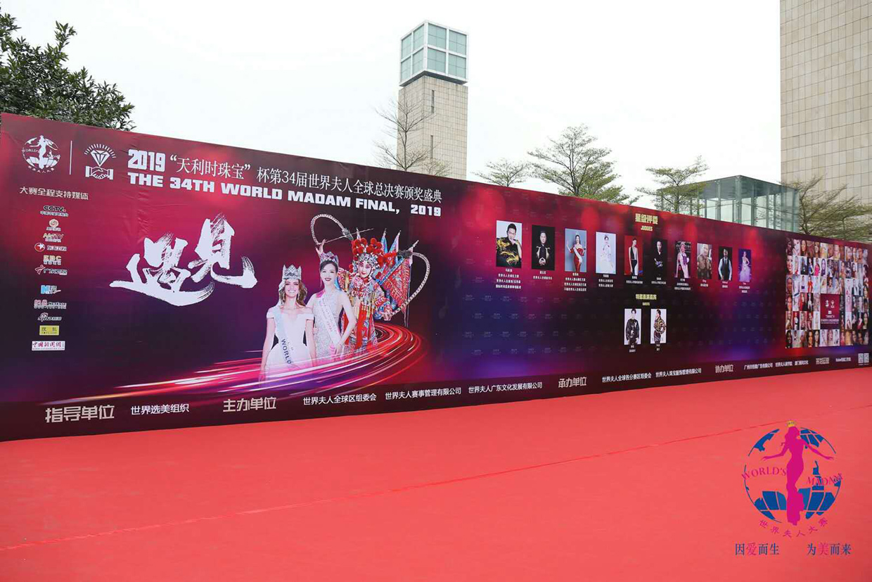 2019“天利時(shí)珠寶”杯第34屆夫人全球總決賽頒獎盛典
