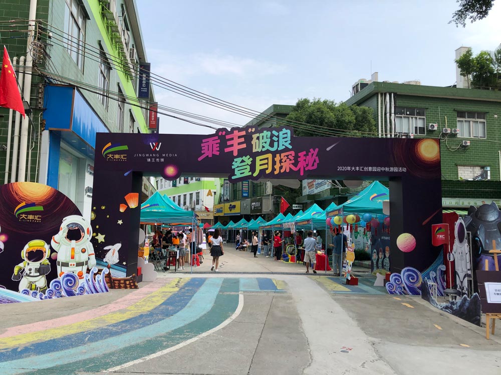 游園活動現場氛圍布置